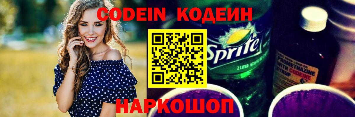 Лабытнанги  Кодеиновый сироп Lean Purple Drank  Вход с VPN 